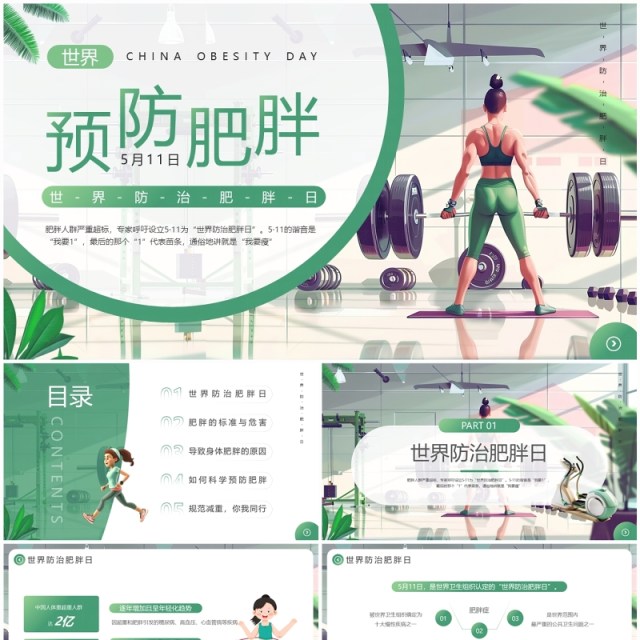 绿色插画风世界防治肥胖日PPT模板 绿色插画风世界防治肥胖日PPT模板
