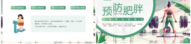 绿色插画风世界防治肥胖日PPT模板 绿色插画风世界防治肥胖日PPT模板