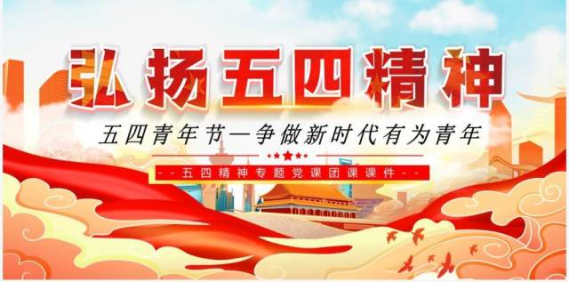 红色党政风弘扬五四精神专题党课PPT模板 红色党政风弘扬五四精神专题党课PPT模板