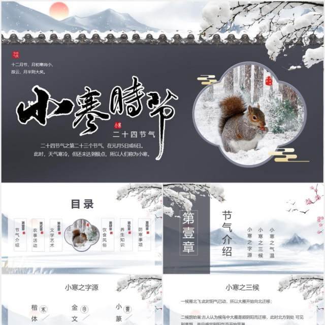 水墨中国风二十四节气小寒节气介绍PPT模板 水墨中国风二十四节气小寒节气介绍PPT模板