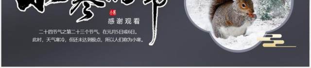 水墨中国风二十四节气小寒节气介绍PPT模板 水墨中国风二十四节气小寒节气介绍PPT模板