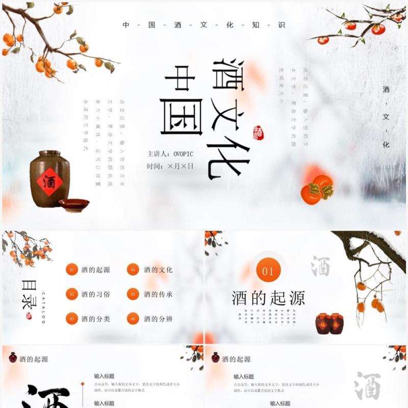 橙色简约中国风中国酒文化介绍PPT模板