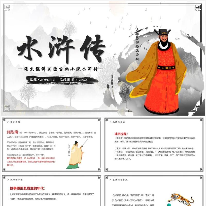 语文课件四大名著之水浒传教学课件PPT模板