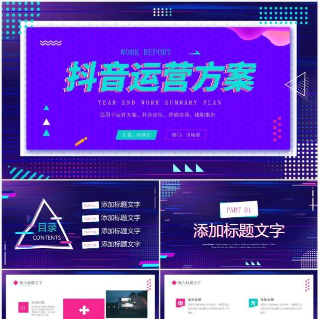 紫色故障风抖音运营方案策划PPT通用模板 紫色故障风抖音运营方案策划PPT通用模板