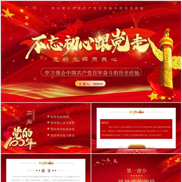 学习领会中国共产党百年奋斗的历史经验PPT模板 学习领会中国共产党百年奋斗的历史经验PPT模板