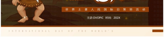棕色卡通风世界土著人民国际日PPT模板 棕色卡通风世界土著人民国际日PPT模板