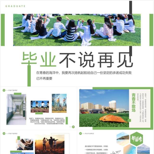 绿色简约风毕业不说再见毕业相册PPT模板 绿色简约风毕业不说再见毕业相册PPT模板