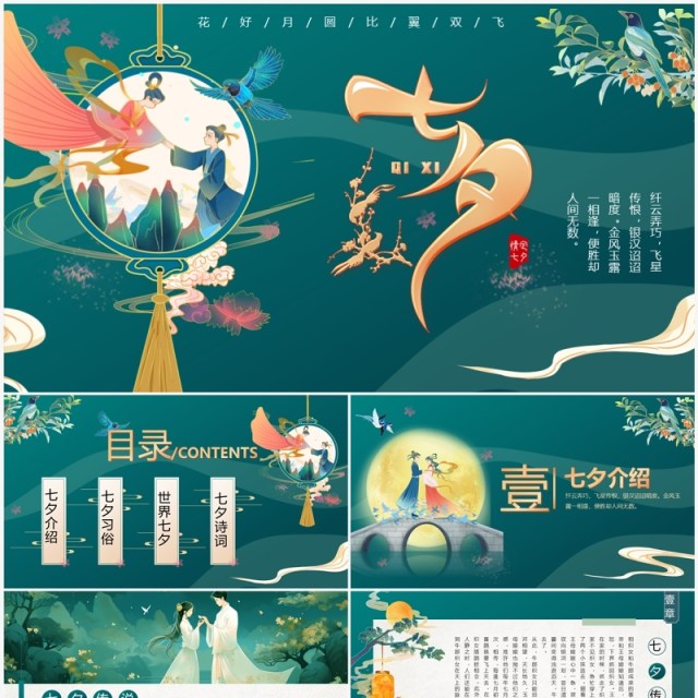 绿色中国风浪漫七夕节介绍PPT模板 绿色中国风浪漫七夕节介绍PPT模板