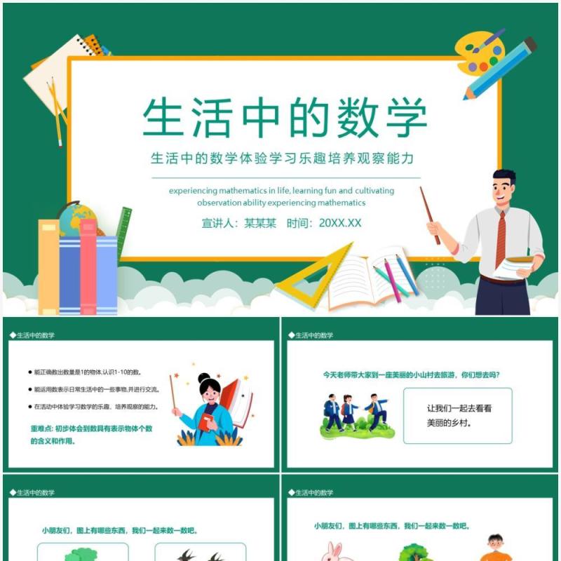 生活中的数学体验学习乐趣培养观察能力动态PPT模板