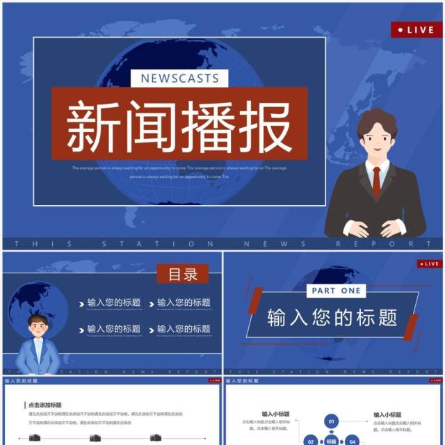 蓝色卡通风新闻联播播报PPT通用模板 蓝色卡通风新闻联播播报PPT通用模板