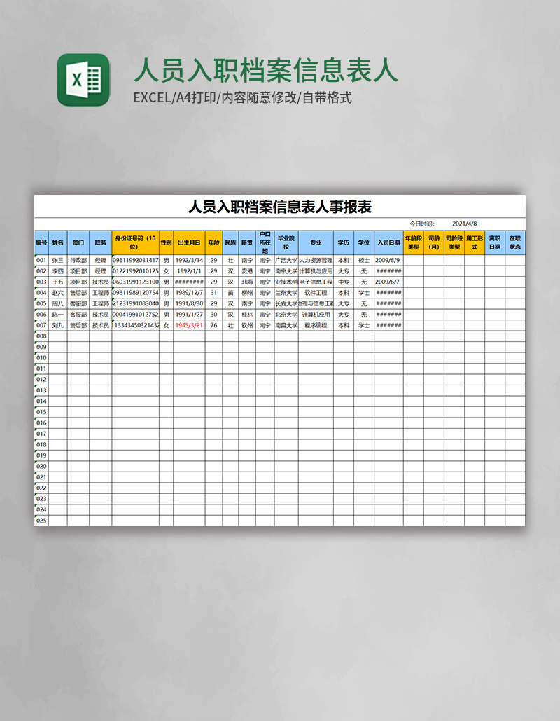 人员入职档案信息表人事报表Excel模板