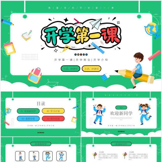 绿色卡通风开学第一课教育培训PPT模板 绿色卡通风开学第一课教育培训PPT模板
