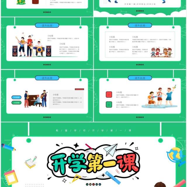 绿色卡通风开学第一课教育培训PPT模板 绿色卡通风开学第一课教育培训PPT模板