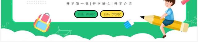 绿色卡通风开学第一课教育培训PPT模板 绿色卡通风开学第一课教育培训PPT模板