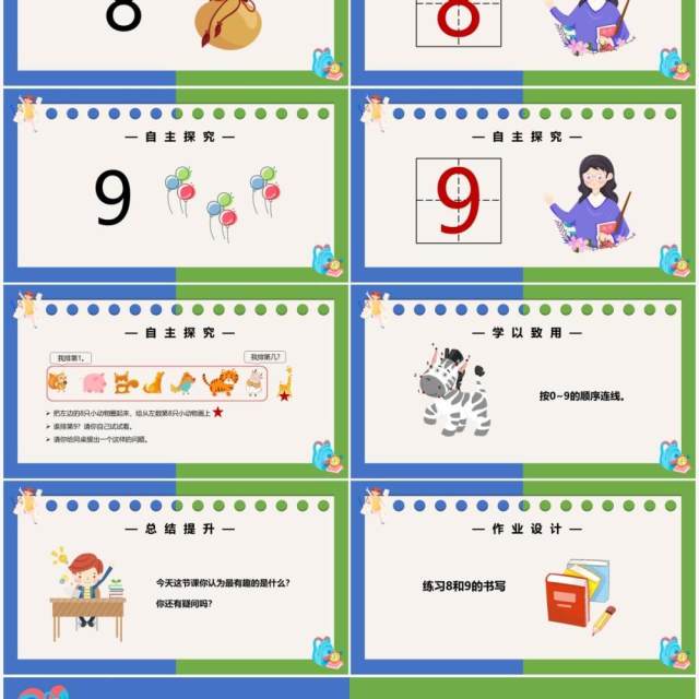 部编版一年级数学上册8和9的认识课件PPT模板