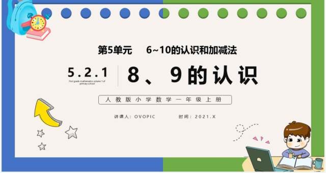 部编版一年级数学上册8和9的认识课件PPT模板