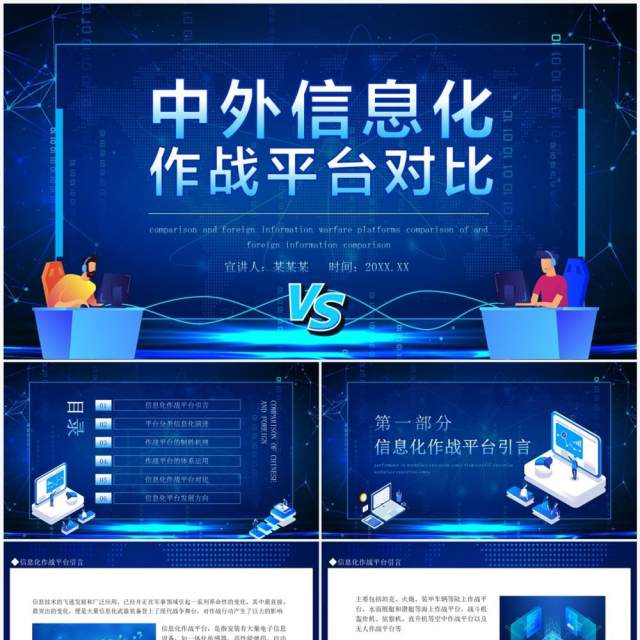 中外信息化作战平台对比动态PPT模板