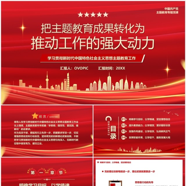 红色党政风学习贯彻思想教育工作PPT模板 红色党政风学习贯彻思想教育工作PPT模板