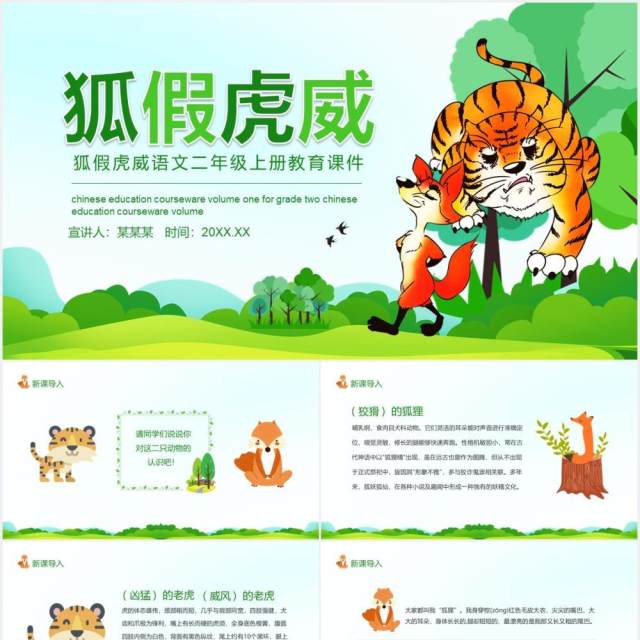 狐假虎威语文二年级上册教育课件动态PPT模板 狐假虎威语文二年级上册教育课件动态PPT模板
