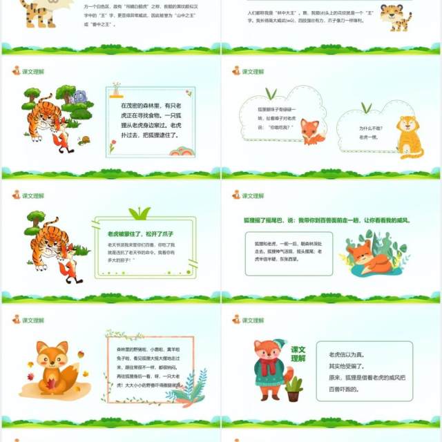 狐假虎威语文二年级上册教育课件动态PPT模板 狐假虎威语文二年级上册教育课件动态PPT模板