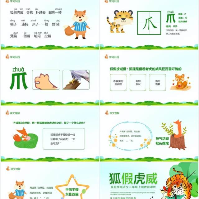 狐假虎威语文二年级上册教育课件动态PPT模板 狐假虎威语文二年级上册教育课件动态PPT模板