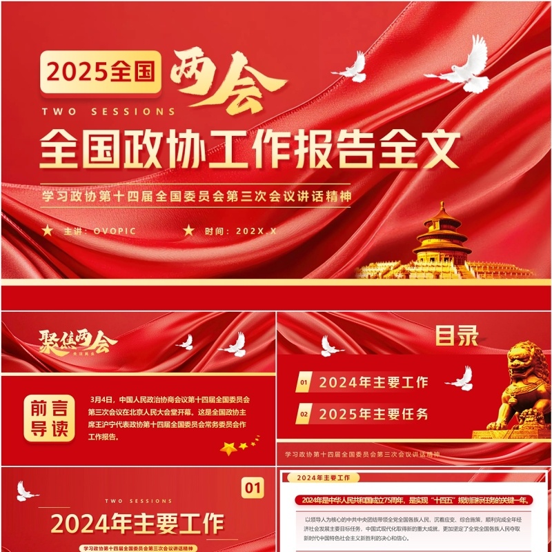 红色简约风全国政协工作报告全文PPT模板