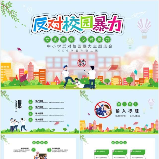 绿色卡通文明校园反对校园暴力安全教育主题班会课件PPT模板 绿色卡通文明校园反对校园暴力安全教育主题班会课件PPT模板
