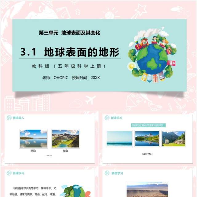 教科版五年级科学上册地球表面的地形PPT模板 教科版五年级科学上册地球表面的地形PPT模板