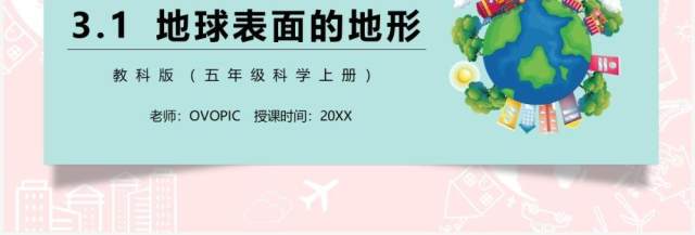 教科版五年级科学上册地球表面的地形PPT模板 教科版五年级科学上册地球表面的地形PPT模板