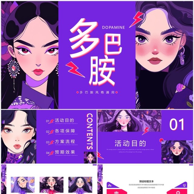 紫色插画风多巴胺活动策划PPT模板 紫色插画风多巴胺活动策划PPT模板