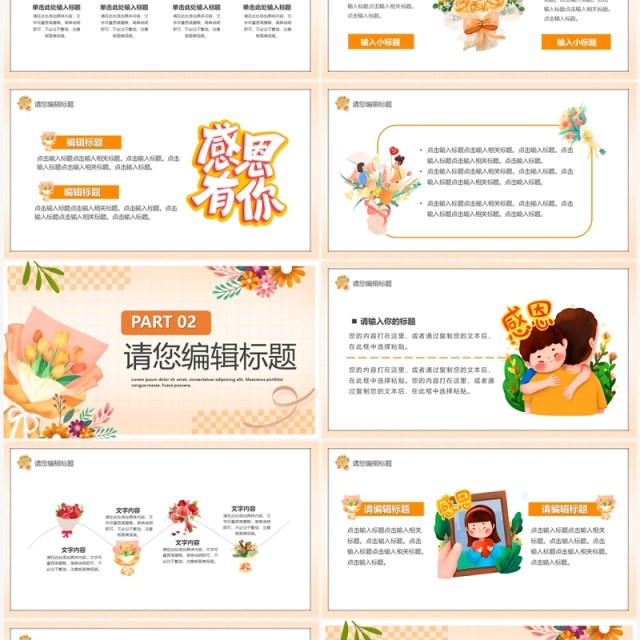 橙色清新风感恩有你感恩节通用PPT模板 橙色清新风感恩有你感恩节通用PPT模板
