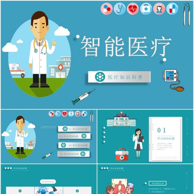 蓝色智能医疗医院工作用PPT模板 蓝色智能医疗医院工作用PPT模板
