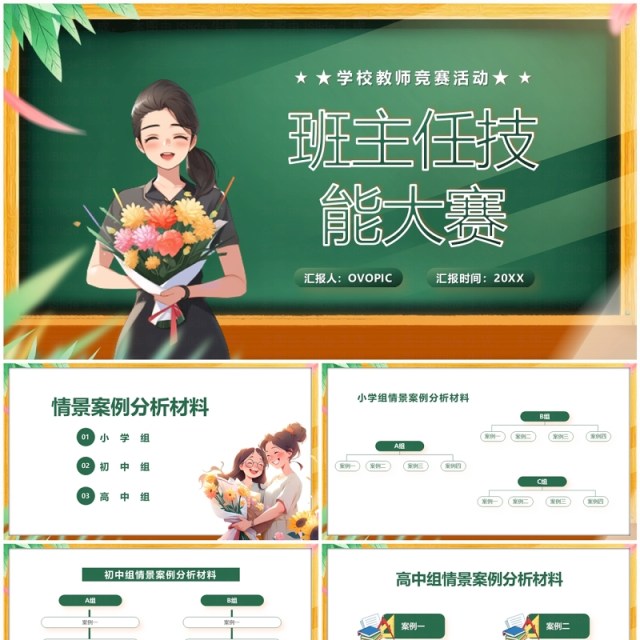 绿色卡通风班主任技能大赛PPT模板 绿色卡通风班主任技能大赛PPT模板