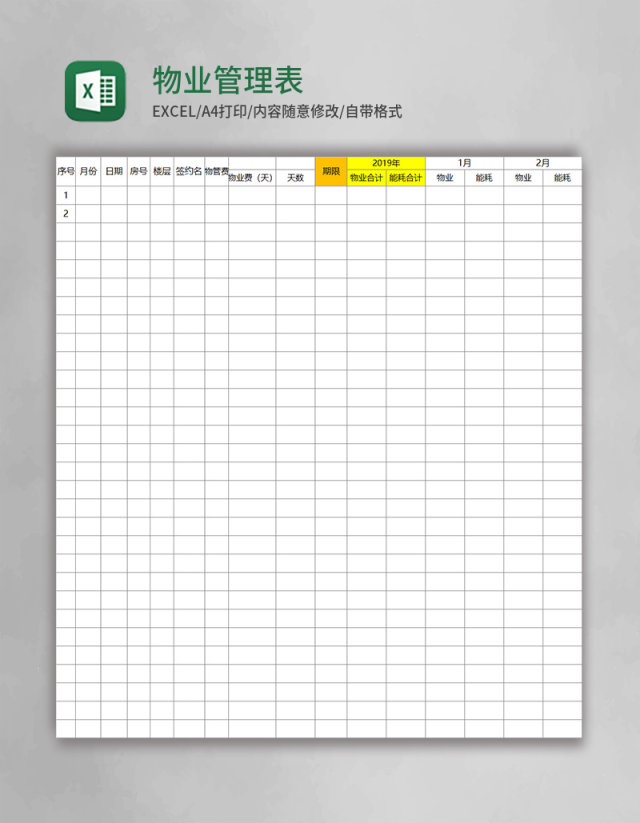 物业管理表Excel表格