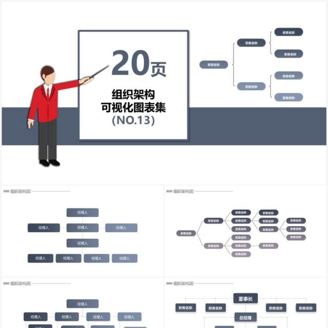 20页灰色系企业组织架构可视化图表集PPT模板