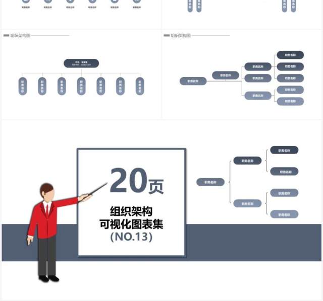 20页灰色系企业组织架构可视化图表集PPT模板