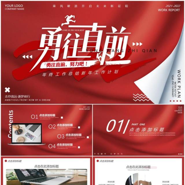 红色大气勇往直前2022跨年动态PPT模板 红色大气勇往直前2022跨年动态PPT模板