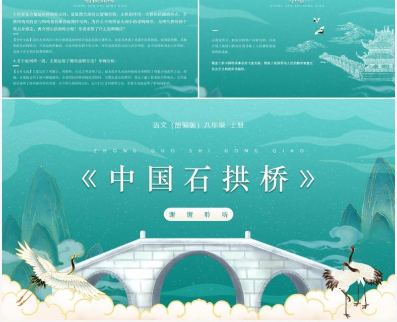 部编版八年级语文上册中国石拱桥课件PPT模板