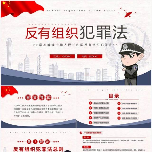 蓝色简约学习解读反有组织犯罪法PPT模板 蓝色简约学习解读反有组织犯罪法PPT模板