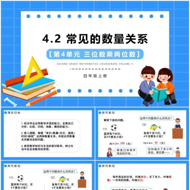 部编版四年级数学上册常见的数量关系课件PPT模板 部编版四年级数学上册常见的数量关系课件PPT模板