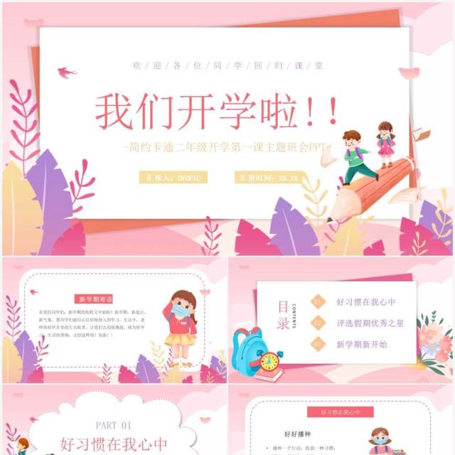 粉色卡通小学二年级开学第一课PPT模板 粉色卡通小学二年级开学第一课PPT模板