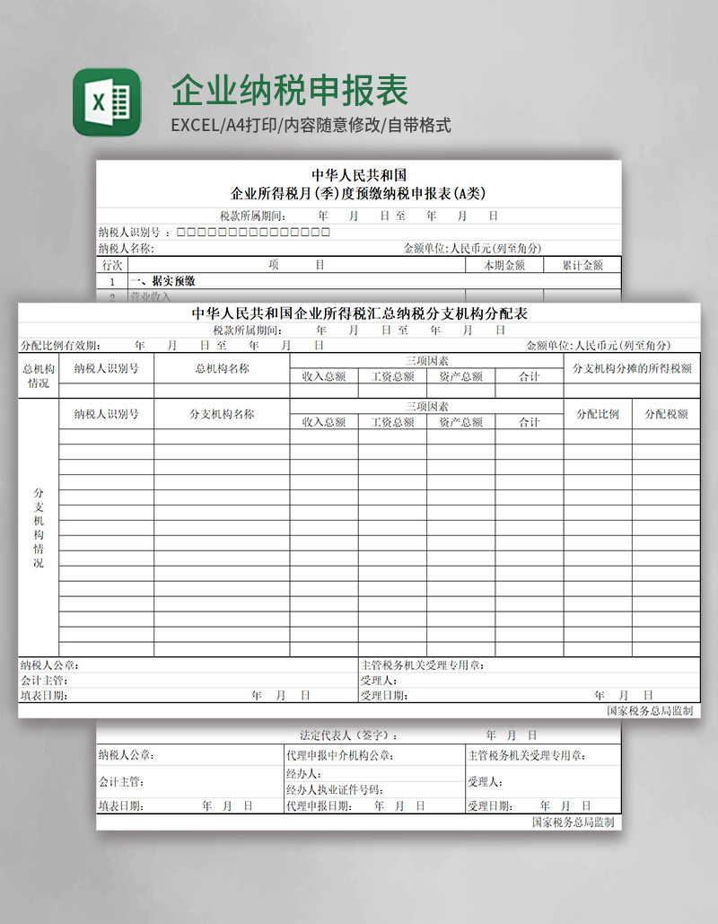 企业纳税申报表excel表格模板