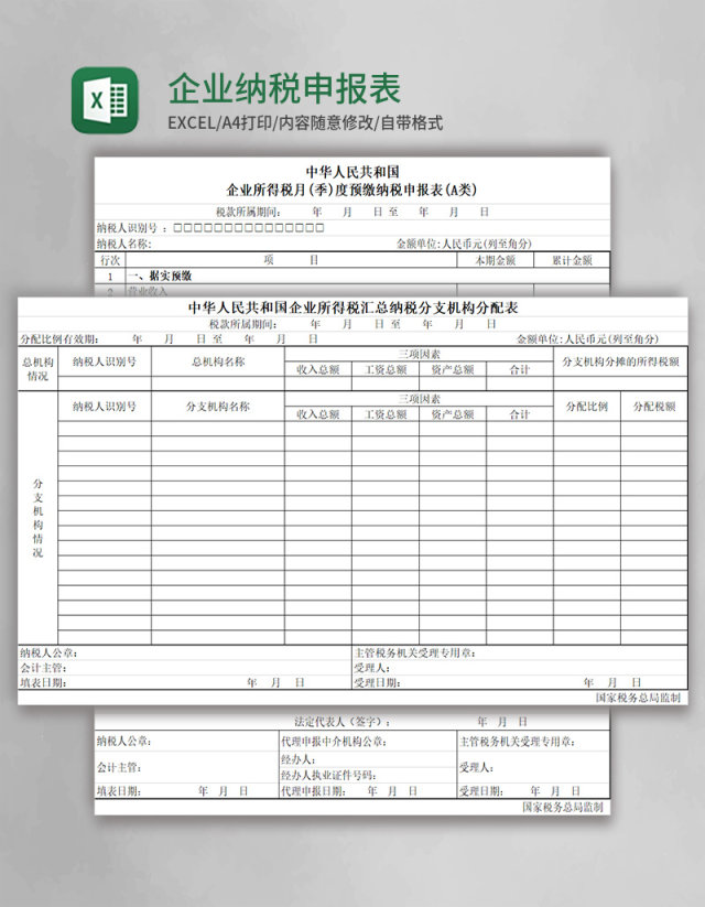 企业纳税申报表excel表格模板