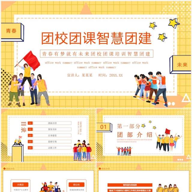 青春有梦团校团课培训智慧团建动态PPT模板 青春有梦团校团课培训智慧团建动态PPT模板