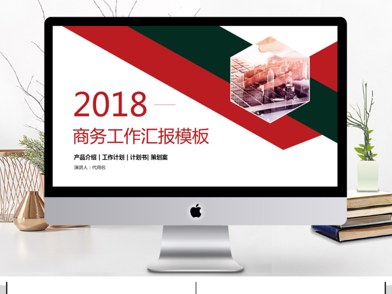 2018商务工作汇报PPT模板