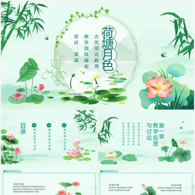 荷塘月色古风荷花教育教学国风动态PPT模板 荷塘月色古风荷花教育教学国风动态PPT模板