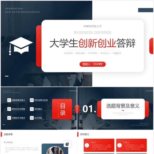 红蓝色简约风大学生创新创业答辩PPT模板 红蓝色简约风大学生创新创业答辩PPT模板