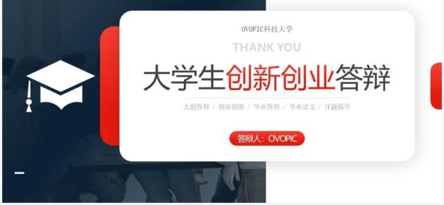 红蓝色简约风大学生创新创业答辩PPT模板 红蓝色简约风大学生创新创业答辩PPT模板