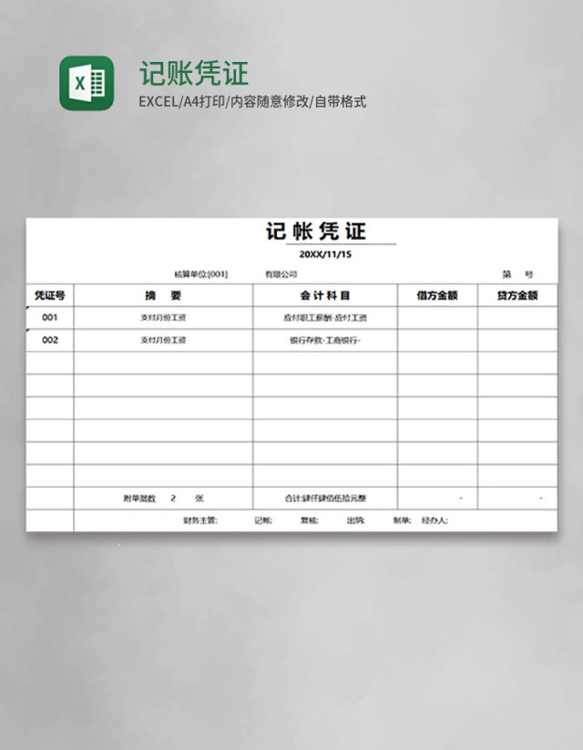 记账凭证模板表格excel模板 记账凭证模板表格excel模板
