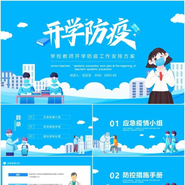 学校教师开学防疫工作安排方案动态PPT模板 学校教师开学防疫工作安排方案动态PPT模板